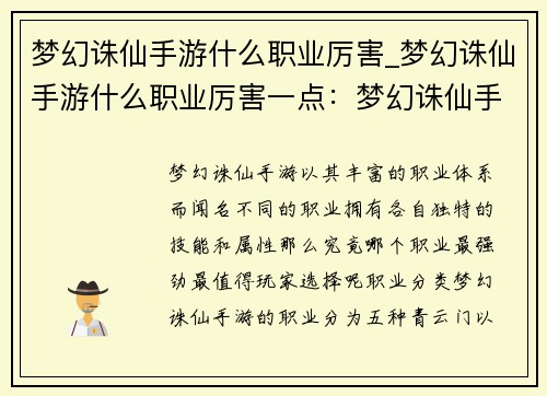 梦幻诛仙手游什么职业厉害_梦幻诛仙手游什么职业厉害一点：梦幻诛仙手游职业排行大揭秘，最强职业究竟花落谁家？