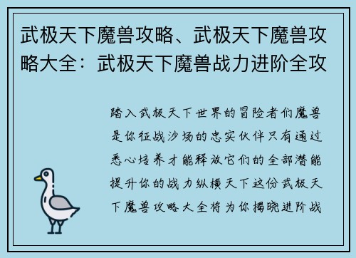 武极天下魔兽攻略、武极天下魔兽攻略大全：武极天下魔兽战力进阶全攻略：提升战力的最强指南