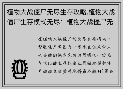 植物大战僵尸无尽生存攻略,植物大战僵尸生存模式无尽：植物大战僵尸无尽生存究极指南，轻松制霸僵尸军团