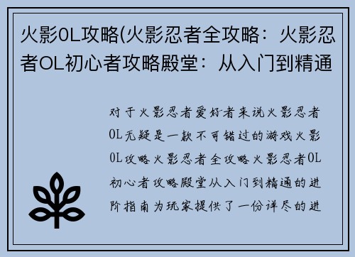 火影0L攻略(火影忍者全攻略：火影忍者OL初心者攻略殿堂：从入门到精通的进阶指南)