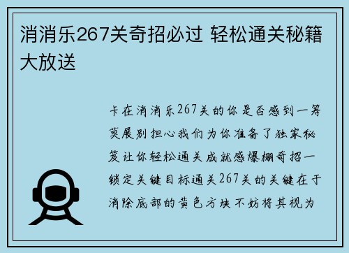 消消乐267关奇招必过 轻松通关秘籍大放送