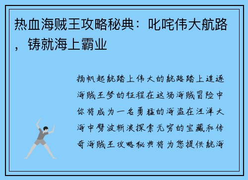 热血海贼王攻略秘典：叱咤伟大航路，铸就海上霸业