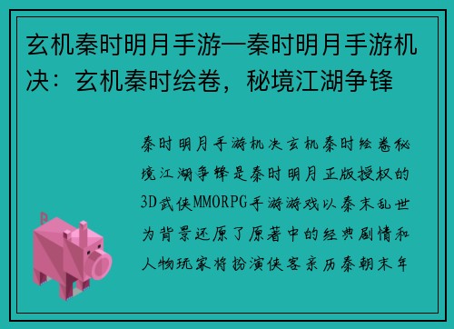 玄机秦时明月手游—秦时明月手游机决：玄机秦时绘卷，秘境江湖争锋