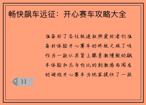 畅快飙车远征：开心赛车攻略大全