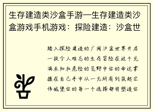 生存建造类沙盒手游—生存建造类沙盒游戏手机游戏：探险建造：沙盒世界中的生存冒险