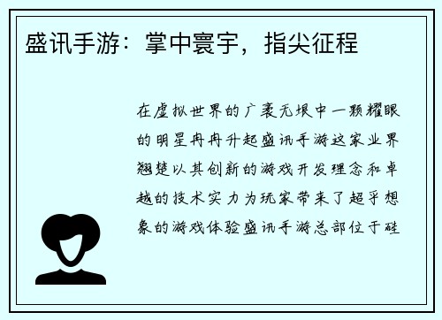 盛讯手游：掌中寰宇，指尖征程