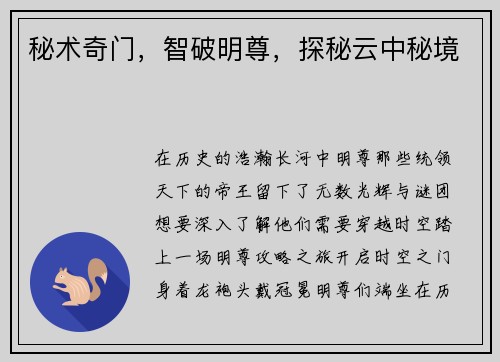 秘术奇门，智破明尊，探秘云中秘境