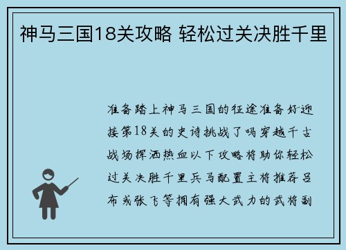 神马三国18关攻略 轻松过关决胜千里