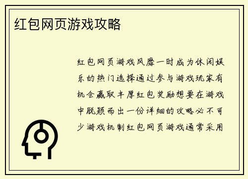 红包网页游戏攻略