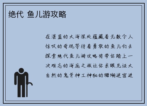 绝代 鱼儿游攻略