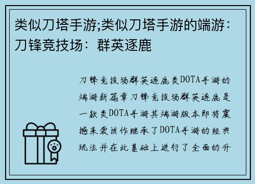 类似刀塔手游;类似刀塔手游的端游：刀锋竞技场：群英逐鹿