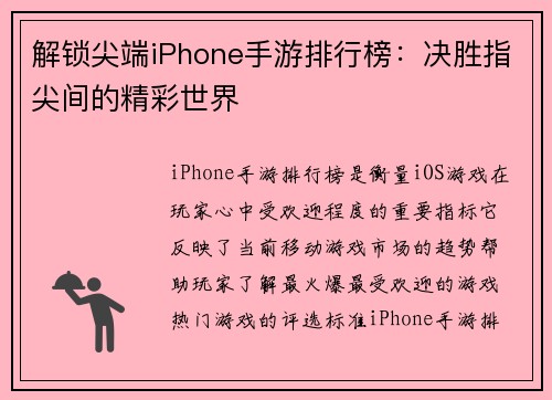 解锁尖端iPhone手游排行榜：决胜指尖间的精彩世界