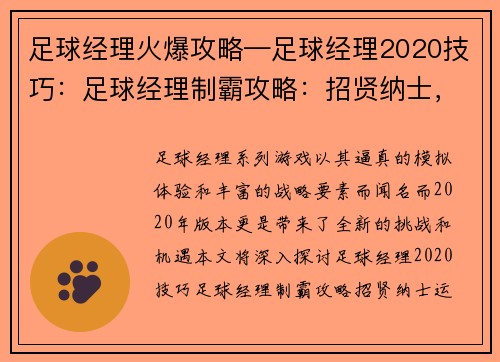 足球经理火爆攻略—足球经理2020技巧：足球经理制霸攻略：招贤纳士，运筹帷幄