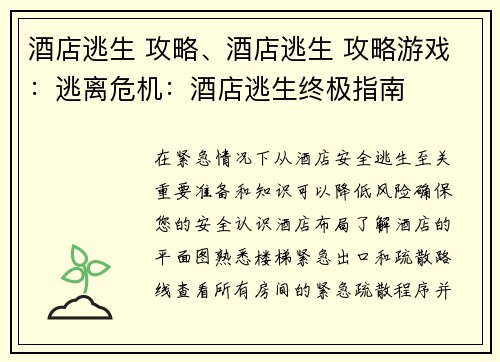 酒店逃生 攻略、酒店逃生 攻略游戏：逃离危机：酒店逃生终极指南