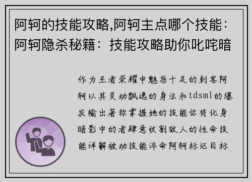 阿轲的技能攻略,阿轲主点哪个技能：阿轲隐杀秘籍：技能攻略助你叱咤暗影