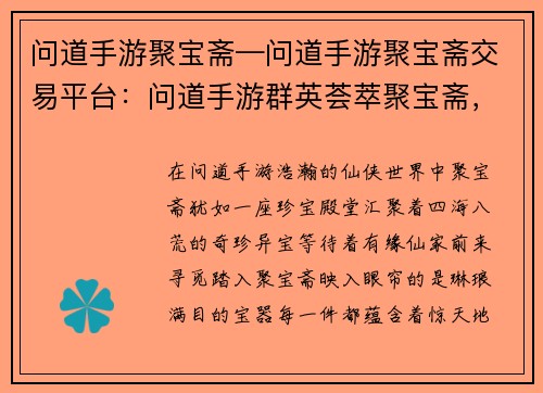 问道手游聚宝斋—问道手游聚宝斋交易平台：问道手游群英荟萃聚宝斋，极品装备奇珍尽显