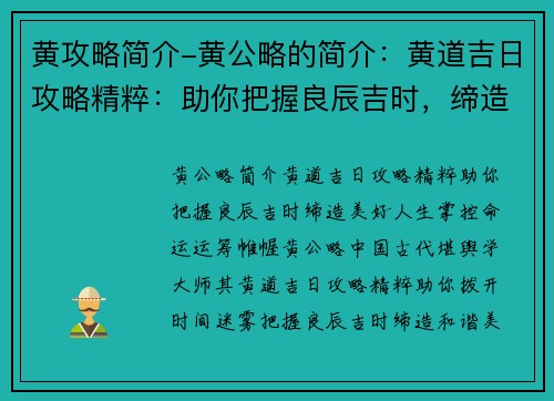 黄攻略简介-黄公略的简介：黄道吉日攻略精粹：助你把握良辰吉时，缔造美好人生