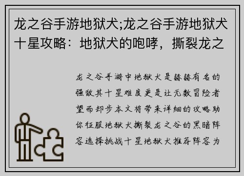 龙之谷手游地狱犬;龙之谷手游地狱犬十星攻略：地狱犬的咆哮，撕裂龙之谷的黑暗