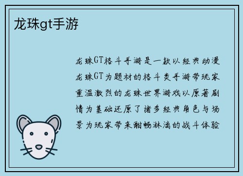 龙珠gt手游