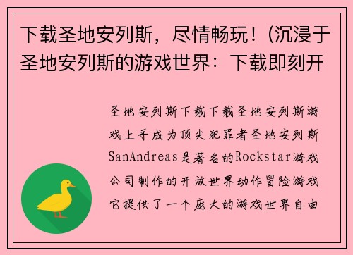 下载圣地安列斯，尽情畅玩！(沉浸于圣地安列斯的游戏世界：下载即刻开启无尽乐趣！)