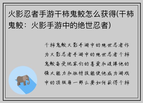 火影忍者手游干柿鬼鲛怎么获得(干柿鬼鲛：火影手游中的绝世忍者)