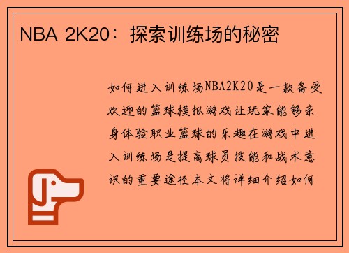 NBA 2K20：探索训练场的秘密