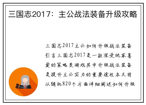 三国志2017：主公战法装备升级攻略