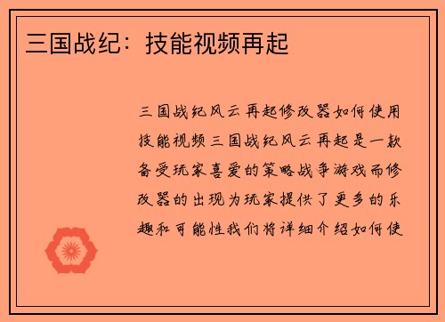 三国战纪：技能视频再起