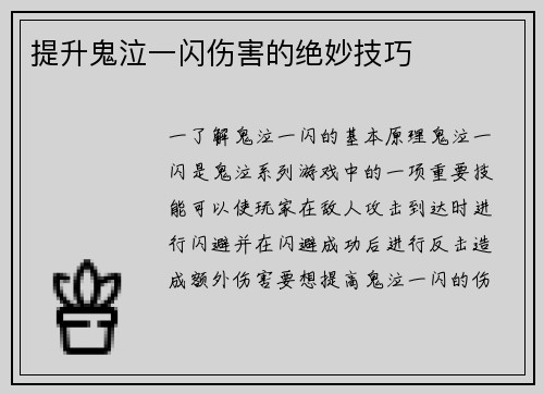 提升鬼泣一闪伤害的绝妙技巧