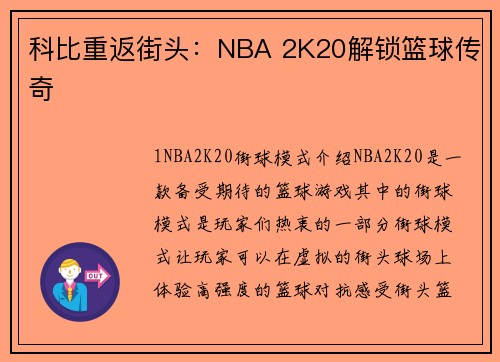 科比重返街头：NBA 2K20解锁篮球传奇