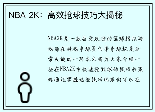 NBA 2K：高效抢球技巧大揭秘