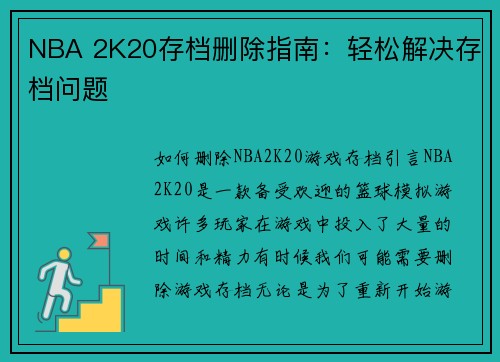 NBA 2K20存档删除指南：轻松解决存档问题