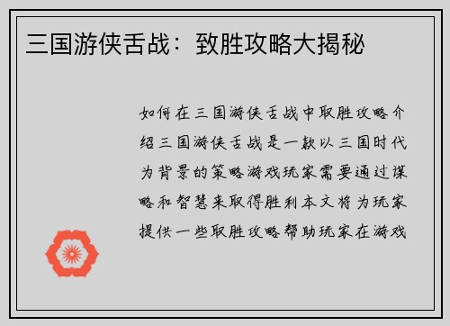 三国游侠舌战：致胜攻略大揭秘