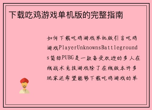 下载吃鸡游戏单机版的完整指南