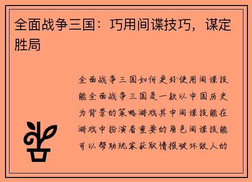 全面战争三国：巧用间谍技巧，谋定胜局