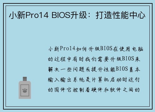 小新Pro14 BIOS升级：打造性能中心