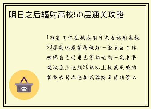 明日之后辐射高校50层通关攻略